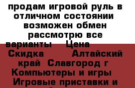 продам игровой руль в отличном состоянии! возможен обмен рассмотрю все варианты. › Цена ­ 2 300 › Скидка ­ 99 - Алтайский край, Славгород г. Компьютеры и игры » Игровые приставки и игры   . Алтайский край,Славгород г.